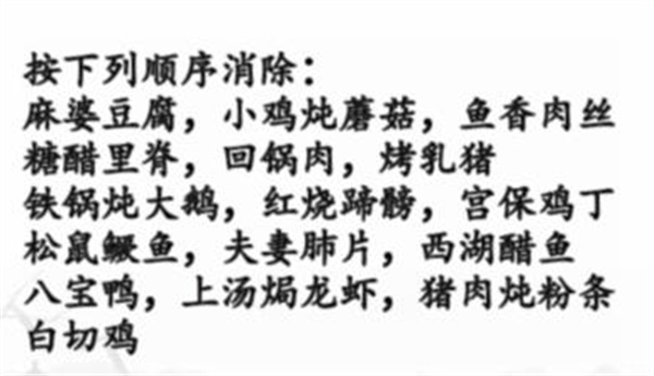 《汉字找茬王》消除名菜怎么玩