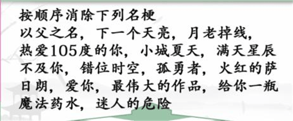 《汉字找茬王》神曲消除怎么玩