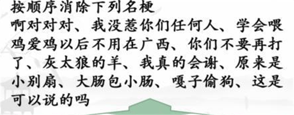 《汉字找茬王》名梗消除3怎么玩