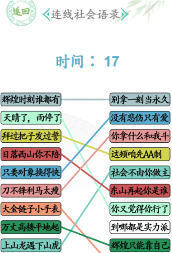 《汉字找茬王》连社会语录怎么玩