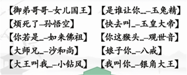 《汉字找茬王》西游配对连线怎么玩