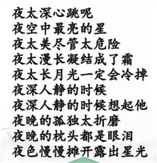 《汉字找茬王》连夜的歌怎么玩