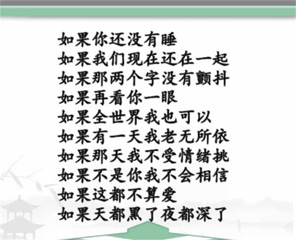 《汉字找茬王》如果之歌怎么玩