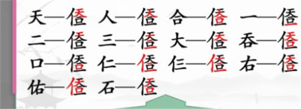 《汉字找茬王》天合找字怎么玩