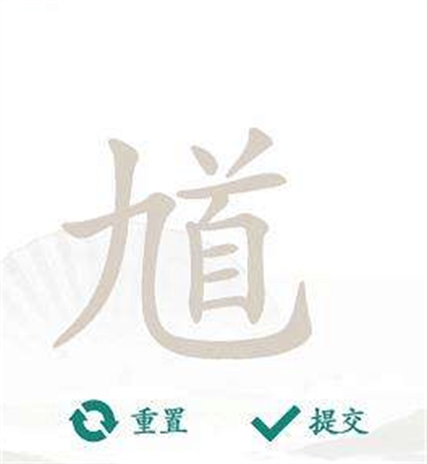 《汉字找茬王》馗找字怎么玩