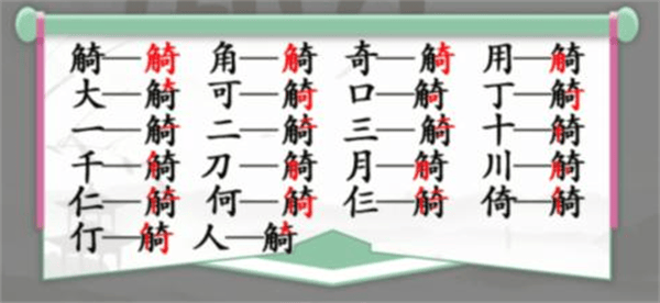 《汉字找茬王》觭找字怎么玩