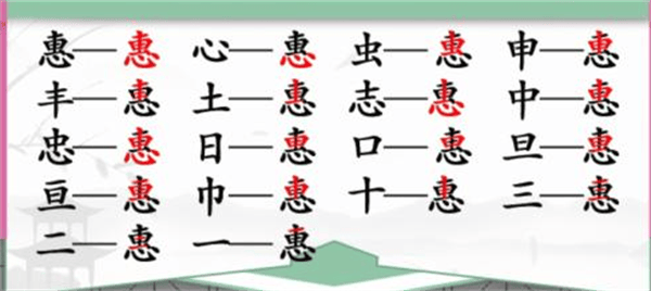 《汉字找茬王》惠找字怎么玩