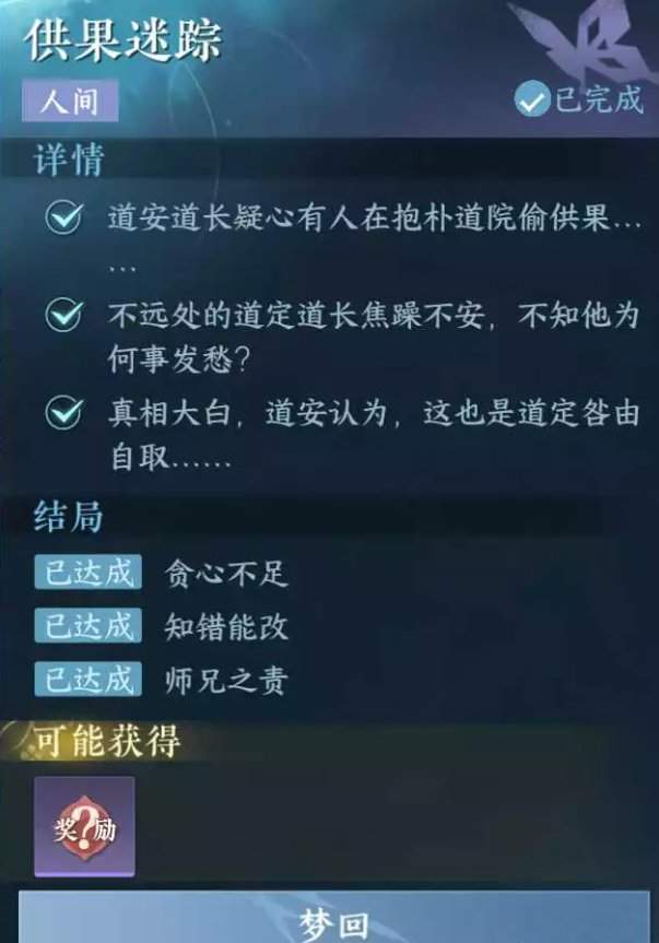 《逆水寒手游》供果迷踪任务怎么完成