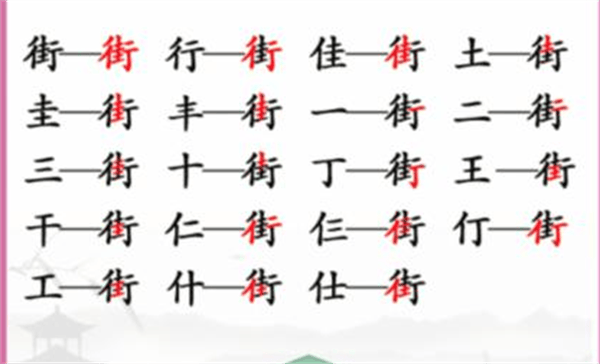 《汉字找茬王》街找字怎么玩