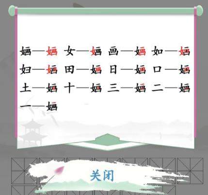 《汉字找茬王》婳找字怎么玩