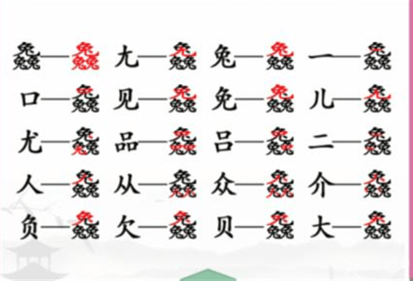 《汉字找茬王》兔兔兔找字怎么玩