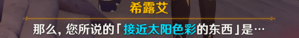 《原神》日冕的三原色任务如何完成