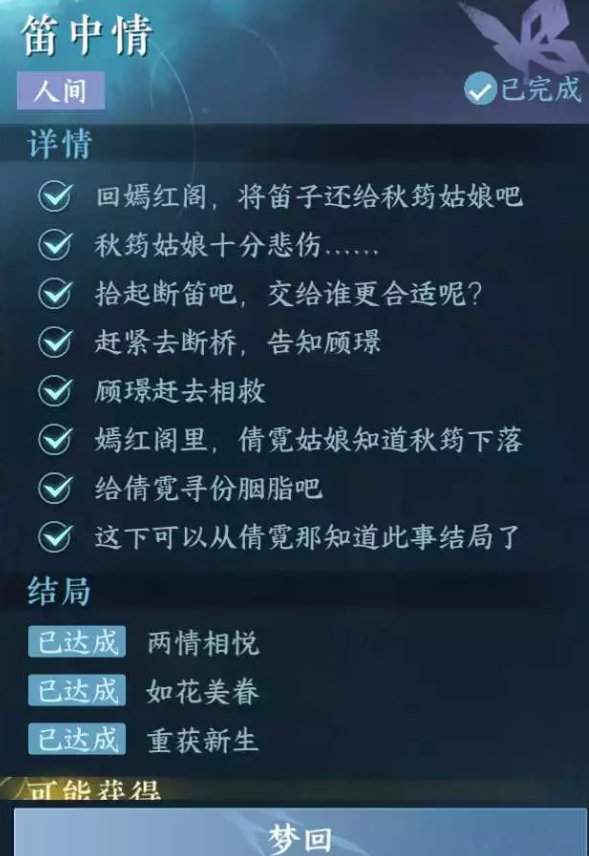 《逆水寒手游》笛中情任务如何完成
