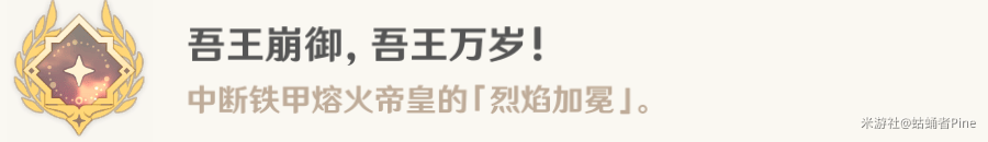 《原神》吾王崩御吾王万岁成就如何完成