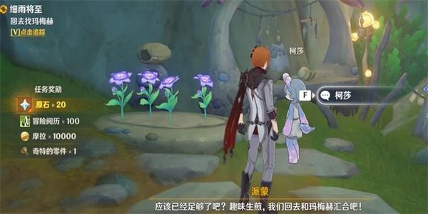 《原神》芬芳的憧憬任务怎么完成