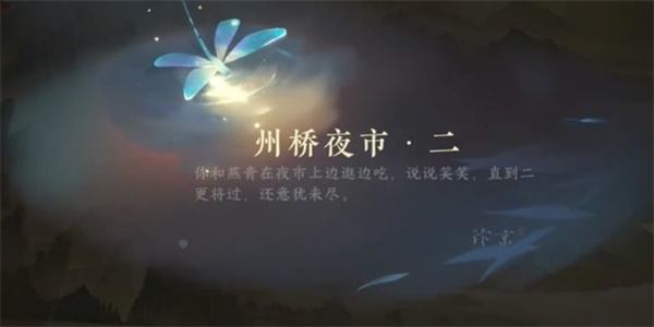 《逆水寒手游》州桥夜市二任务怎么完成