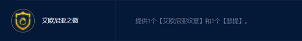 《金铲铲之战》S9.5六艾欧尼亚怎么搭配