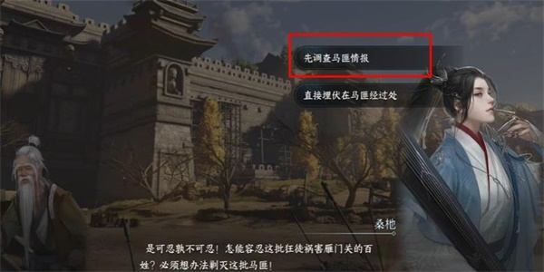 《逆水寒手游》打击马匪游历任务怎么完成