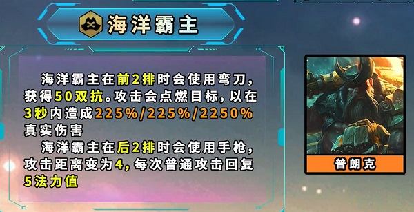 《金铲铲之战》S9.5海洋霸主效果是什么