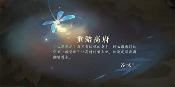 《逆水寒手游》重游高府游历任务怎么完成