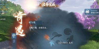 《逆水寒手游》蝶为媒任务怎么完成