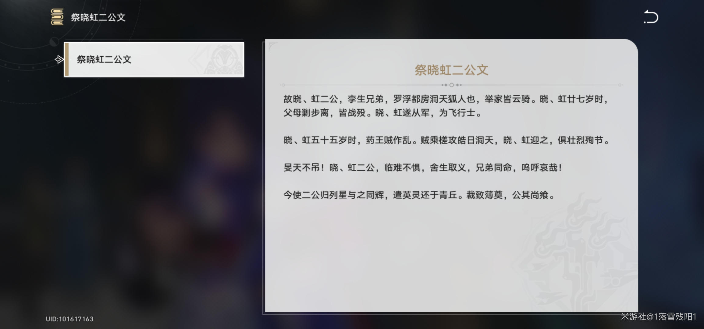 《崩坏星穹铁道》祭晓虹二公文获取位置