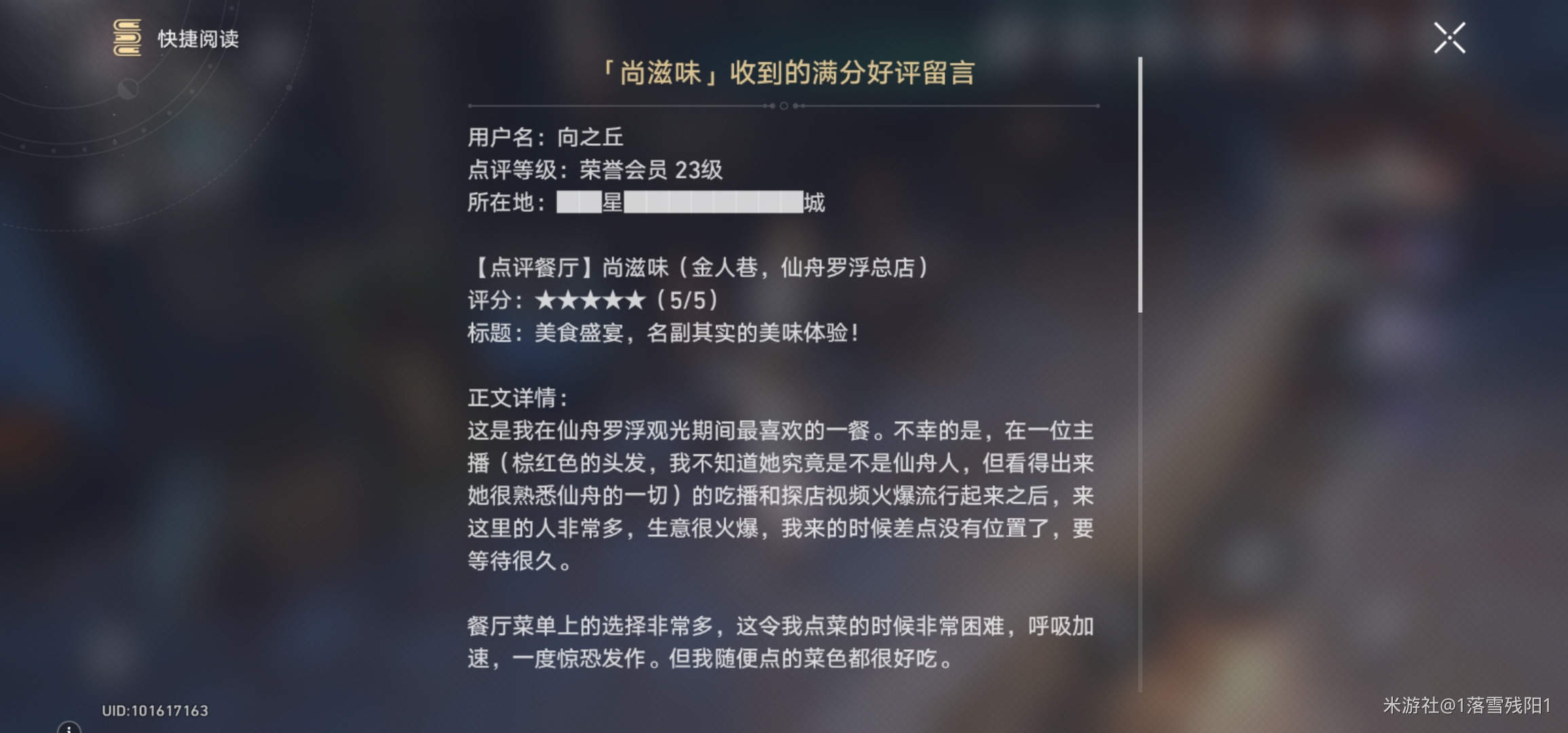 《崩坏星穹铁道》尚滋味收到的满分好评留言在哪