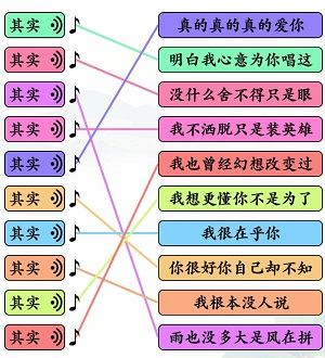 《文字玩出花》其实之歌怎么玩