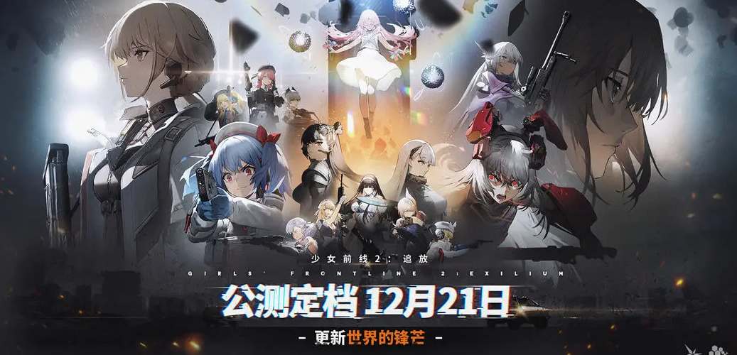 《少女前线2：追放》最新公测时间预览