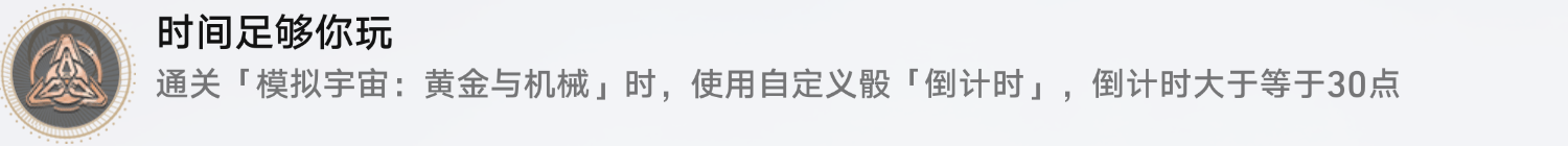 《崩坏星穹铁道》时间足够你玩成就怎么达成