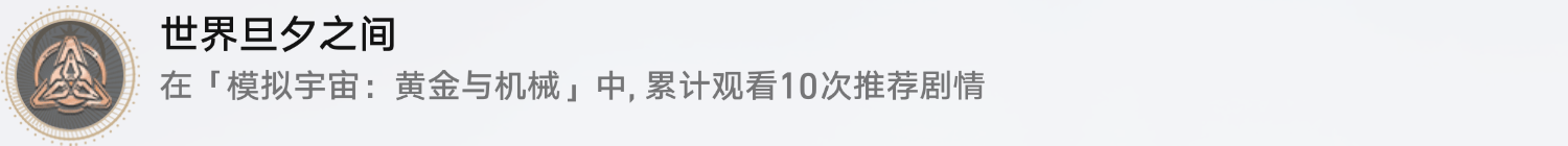 《崩坏星穹铁道》世界旦夕之间成就怎么达成