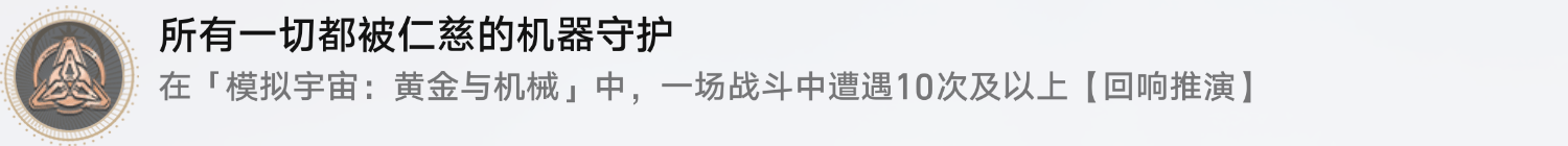 《崩坏星穹铁道》所有一切都被仁慈的机器守护成就达成方法