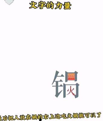 《文字的力量》吃火锅怎么玩