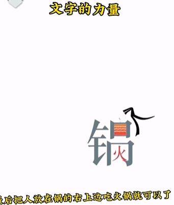 《文字的力量》吃火锅怎么玩