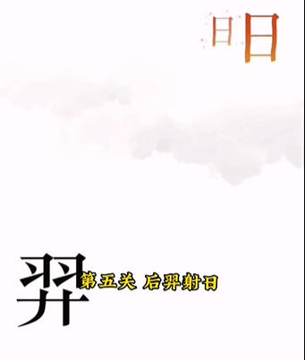 《文字的力量》后羿射日怎么玩