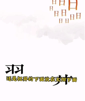 《文字的力量》故技重施怎么玩