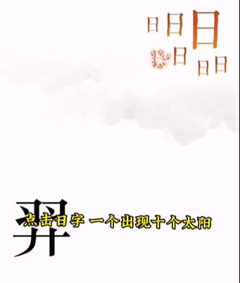 《文字的力量》后羿射日怎么玩