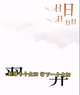 《文字的力量》后羿射日怎么玩