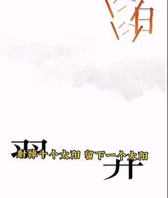 《文字的力量》后羿射日怎么玩