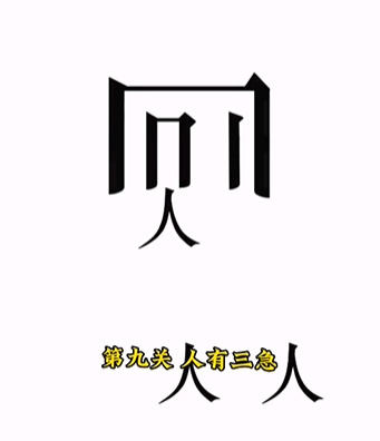 《文字的力量》人有三急怎么玩