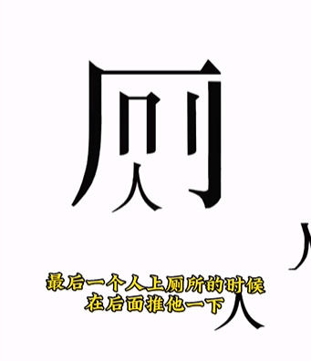 《文字的力量》人有三急怎么玩