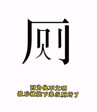 《文字的力量》人有三急怎么玩