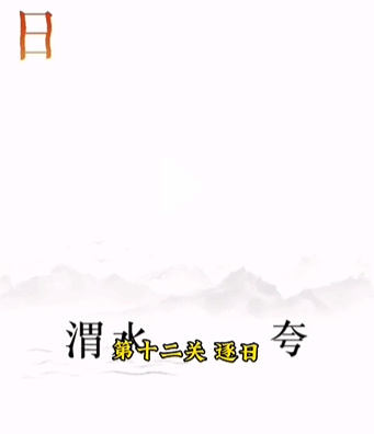 《文字的力量》逐日怎么玩