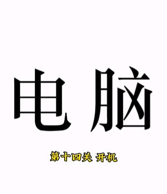 《文字的力量》开机怎么玩