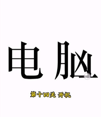 《文字的力量》开机怎么玩