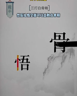 《文字的力量》白骨精怎么玩