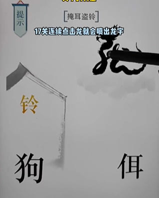 《文字的力量》掩耳盗铃怎么玩