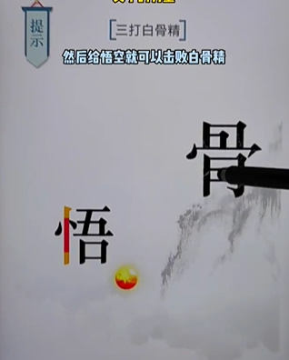 《文字的力量》白骨精怎么玩