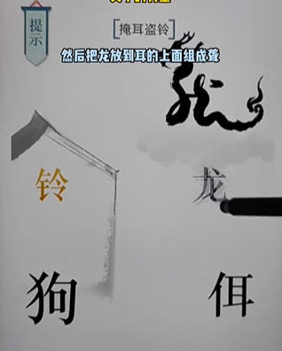 《文字的力量》掩耳盗铃怎么玩