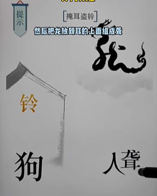 《文字的力量》掩耳盗铃怎么玩